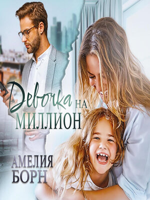 cover image of Девочка на миллион